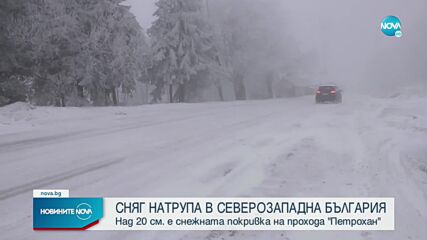 20 см снежна покривка на прохода „Петрохан”