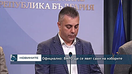 Официално: ВМРО ще се явят сами на изборите