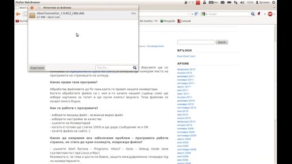 Инсталирайте Vbox7 Convertor в Linux - Ubuntu 11.10