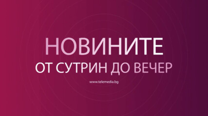 Новини - 30.04.2025