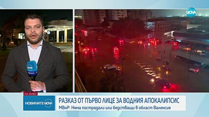 72 жертви на мащабните наводнения в Испания, няма пострадали българи
