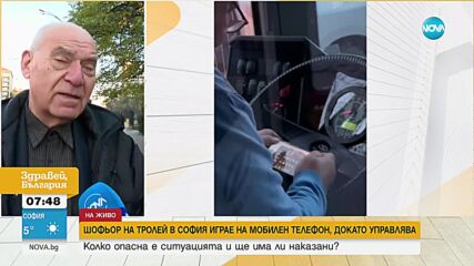 Шофьор играе на мобилен телефон, докато управлява тролей в София