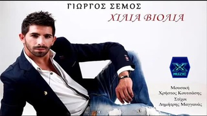 New! Разкошна Балада Giorgos Semos Xilia Violia - New Song 2013