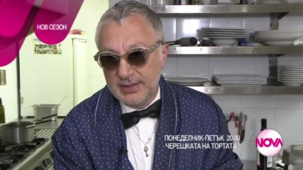 Черешката на тортата - понеделник по NOVA (19.06.2017)