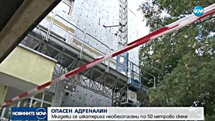 ОПАСЕН АДРЕНАЛИН: Младежи се изкатериха необезопасени по 50-метрово скеле