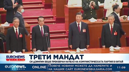 Преизбраха Си Дзинпин начело на Комунистическата партия в Китай