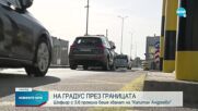 Шофьор с 3.6 промила опита да мине през ГКПП „Капитан Андреево”