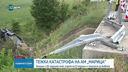 20-годишен загина при катастрофа на АМ „Марица”, дете е с опасност за живота