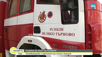 Огнеборците с кампания да пазим горите