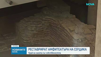 Античният театър „Сердика“ става държавна собственост