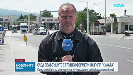 Продължават ли опитите на земеделците за блокада на „Кулата”