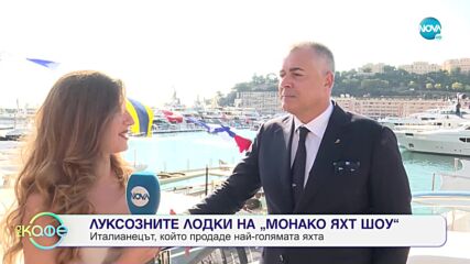 Любопитно за Монако - Какво не знаем за това красиво място? - „На кафе” (01.10.2021)