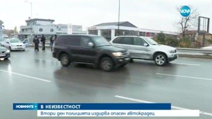 Издирват опасен автокрадец вече втори ден