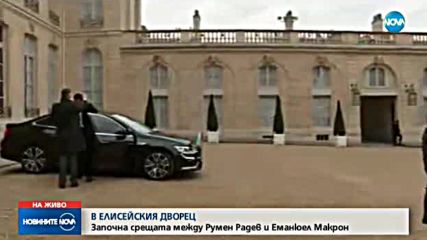 Президентът Румен Радев се среща в Париж с Еманюел Макрон