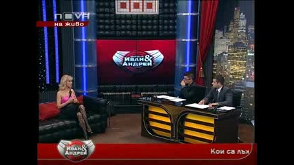 Шоуто на Иван и Андрей 27.05.2010 (част 2) 