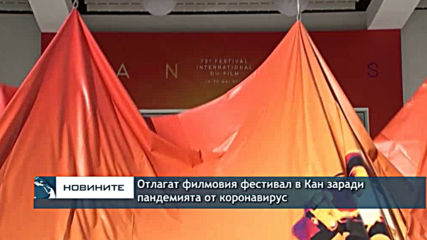Отлагат филмовия фестивал в Кан заради пандемията от коронавирус