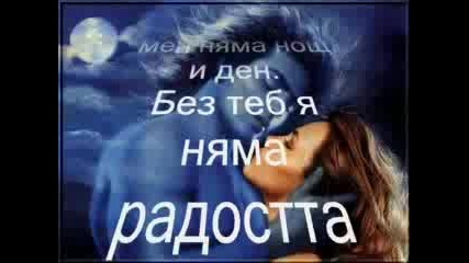 Без Теб