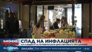 Спад на инфлацията: 9.2% е индексът на потребителските цени в еврозоната през декември