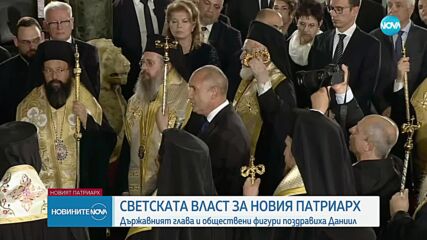 Как политиците коментираха избора на Даниил за нов патриарх (ОБЗОР)