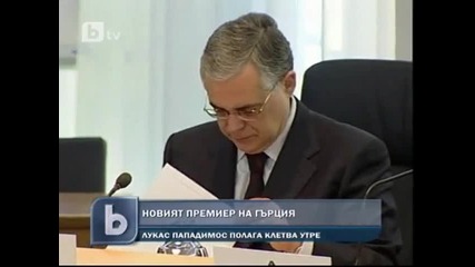 Лукас Пападимос е премиер на Гърция
