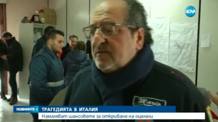 Намаляват шансовете за откриване на оцелели в затрупания от лавина хотел
