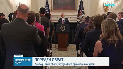 Пореден обрат във войната между САЩ и Иран