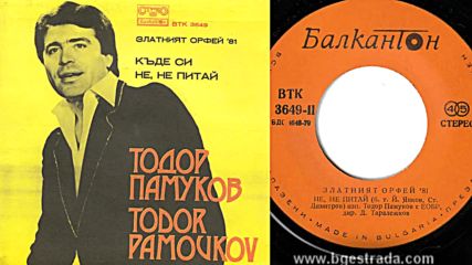 Тодор Памуков - Не,не питай 1981