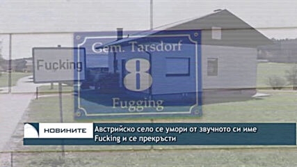 Австрийско село се умори от звучното си име Fucking и се прекръсти