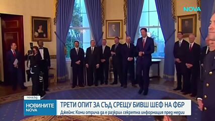 Американското правосъдие прави трети опит да изправи бившия шеф на ФБР Джеймс Коми пред съда