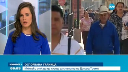 Мексико отказа да плаща за стената на Доналд Тръмп