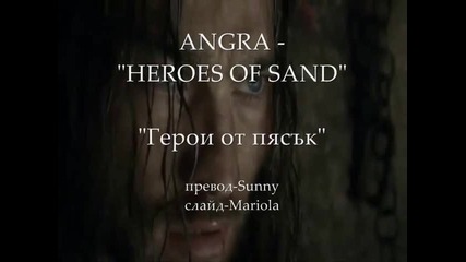 Превод - Angra - Heroes Of Sand