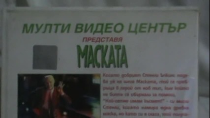 Българското Vhs издание на Маската (1994) Мулти Видео Център 1995