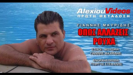 Giannis Mavridis - Opos Allazeis Rouxa (new Single 2015)