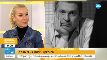 В ПАМЕТ НА МИЛЕН ЦВЕТКОВ: Спомените на дългогодишните му колеги