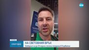 Българските волейболни девойки са световни шампиони