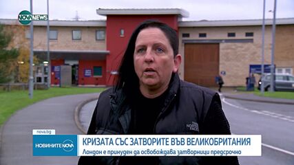 Криза със затворите във Великобритания (ВИДЕО)