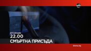 "Смъртна присъда" на 30 април, вторник от 22.00 ч. по DIEMA