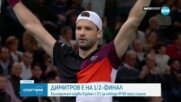 Григор Димитров е на полуфинал в Париж