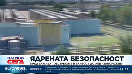 Продължават обстрелите в близост до АЕЦ "Запорожие"