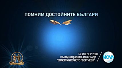„Награди „Евлогий и Христо Георгиеви” на 24 май по Нова