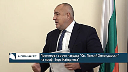 Премиерът връчи награда "Св. Паисий Хилендарски“ на проф. Вера Найденова"