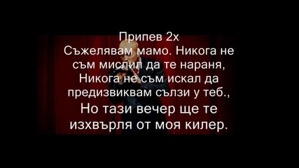 Eminem - Cleanin Out My Closet [изчиствам Си Килера] + Превод