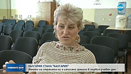 БЪЛГАРИЯ СТАНА "БАЛГАРИЯ": Името на страната ни е изписано грешно в първия учебен ден