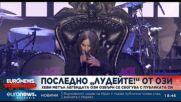 Хеви метъл легендата Ози Озбърн се сбогува с публиката си