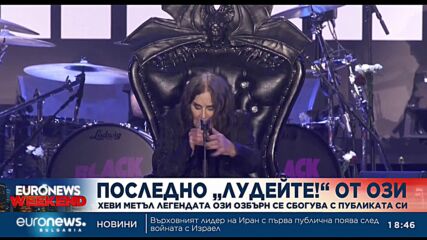 Хеви метъл легендата Ози Озбърн се сбогува с публиката си