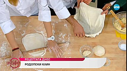 Рецептата днес: Родопски клин - На кафе (03.12.2018)