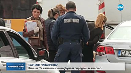 СЛУЧАЯТ "ИВАНЧЕВА": Тя сама си поискала парите и определила мястото на срещата