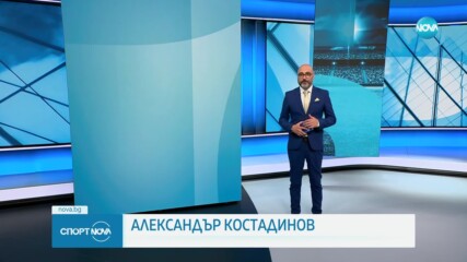 Спортни новини - централна емисия (03.09.2023)
