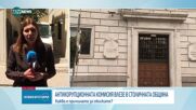 Антикорупционната комисия влезе в Столичната община