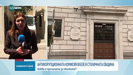 Антикорупционната комисия влезе в Столичната община
